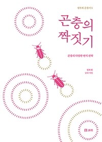 곤충의 짝짓기 :곤충의 다양한 번식 전략 