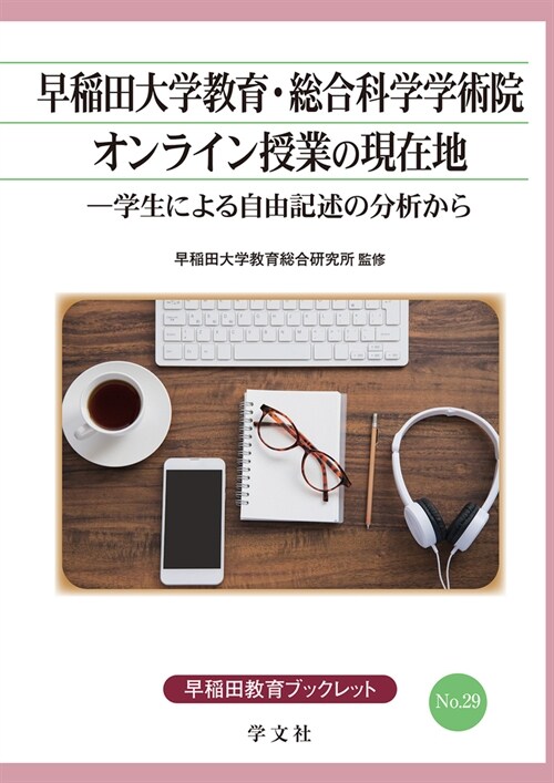 早稻田大學敎育·總合科學學術院オンライン授業の現在地