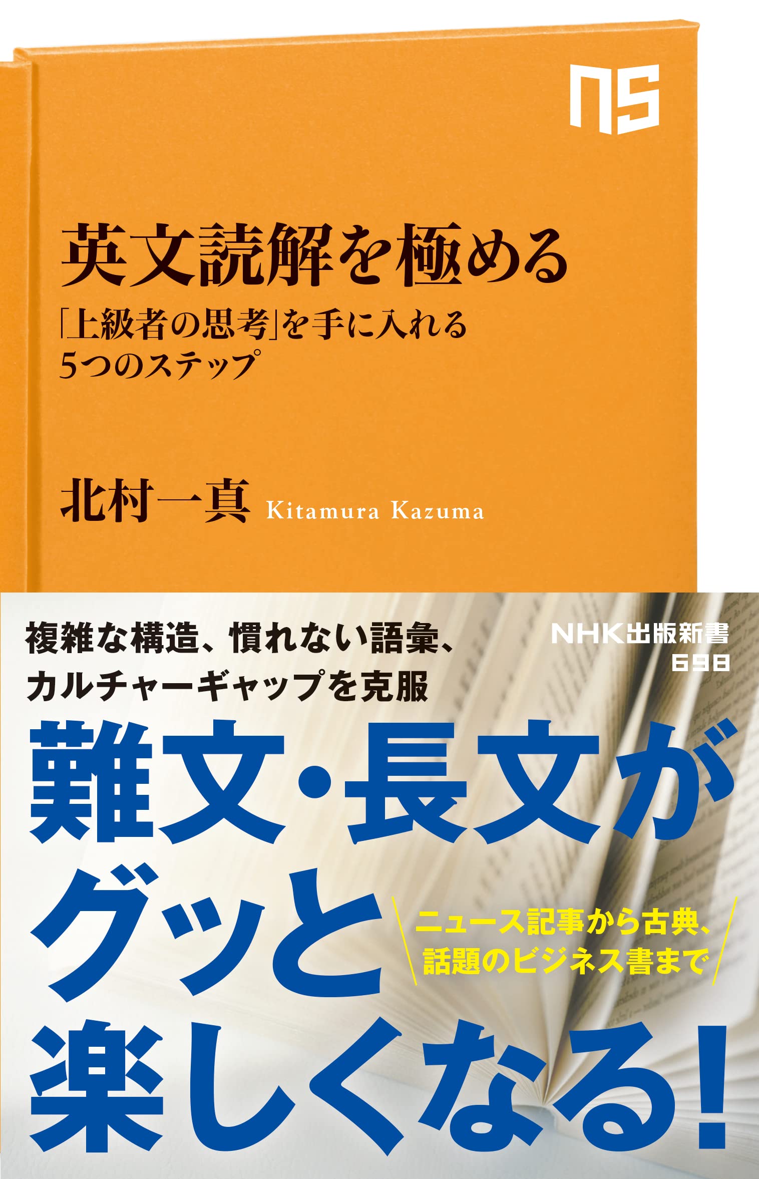 英文讀解を極める: 「上級者の思考」を手に入れる5つのステップ (NHK出版新書 698, 698)