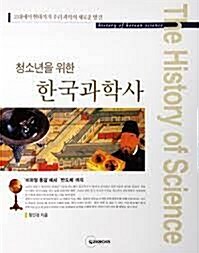 [중고] 청소년을 위한 한국과학사