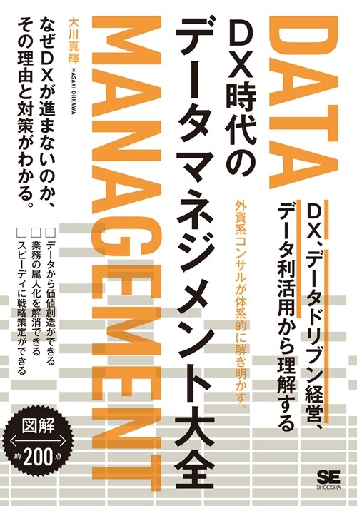 DX時代のデ-タマネジメント大全 DX、デ-タドリブン經營、デ-タ利活用から理解する