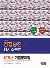 2024 경찰승진 형사소송법 10개년 기출문제집