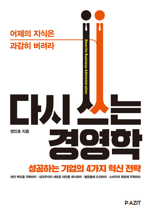 다시 쓰는 경영학 커버