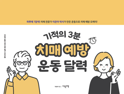 기적의 3분 치매 예방 운동 달력