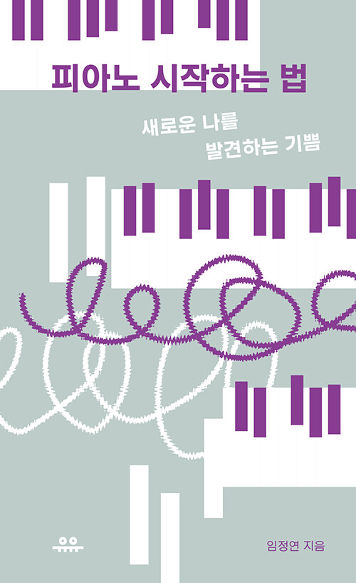 [중고] 피아노 시작하는 법