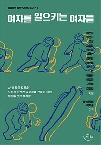 여자를 일으키는 여자들 : 상-여자의 착지술, 모두가 안전한 공유지를 만들기 위한 1000일간의 움직임 표지이미지
