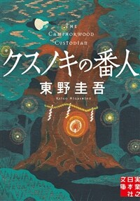 クスノキの番人 (實業之日本社文庫)