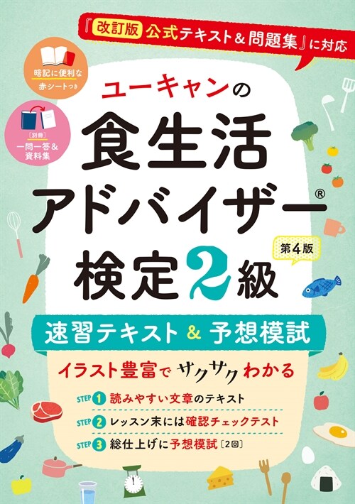 ユ-キャンの食生活アドバイザ-(R)檢定2級速習テキスト&予想模試 第４版