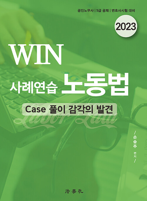 2023 WIN 사례연습 노동법