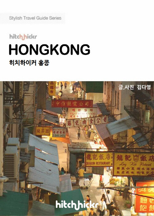 히치하이커 홍콩 - Stylish City Travel Guide 2013~2014