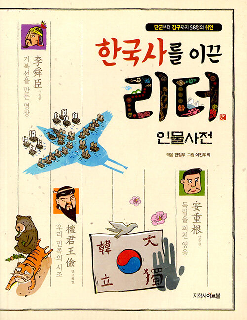 한국사를 이끈 리더 : 인물사전