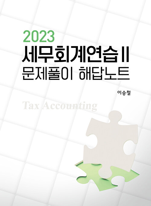 2023 세무회계연습 2 문제풀이 해답노트