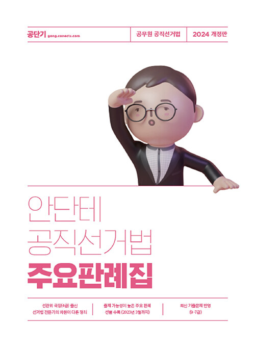 [중고] 2024 안단테 공직선거법 주요판례집