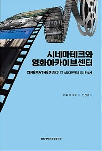 시네마테크와 영화아카이브센터 표지이미지