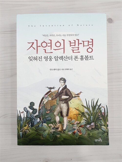 [중고] 자연의 발명 : 잊혀진 영웅 알렉산더 폰 훔볼트 (무선)