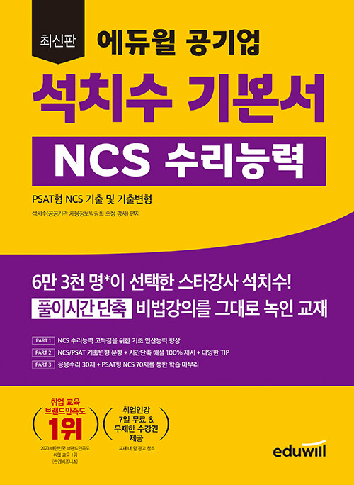 최신판 에듀윌 공기업 석치수 기본서 NCS 수리능력