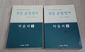 [중고] 성문 기본영어 자습서 1.2 - 전2권