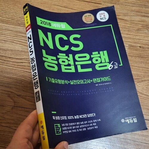 [중고] 2018 에듀윌 NCS 농협은행 6급