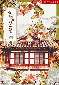 [세트] 추담꾼뎐 (외전 포함) (총3권/완결)