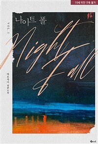 [세트] 나이트폴(Nightfall) (외전 포함) (총3권/완결)