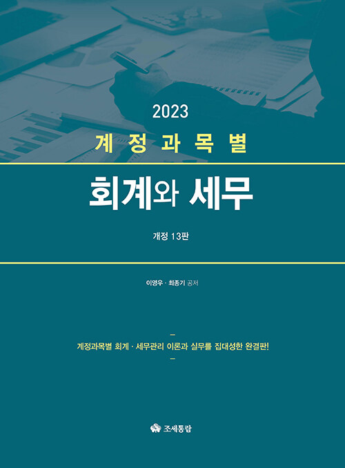 [중고] 2023 계정과목별 회계와 세무