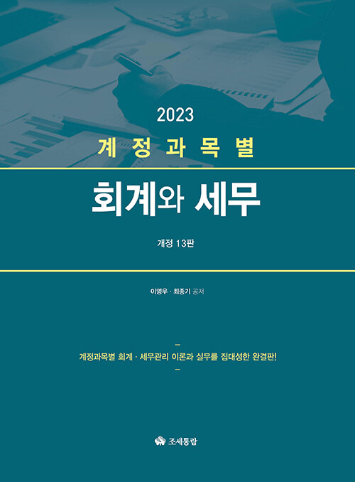 2023 계정과목별 회계와 세무