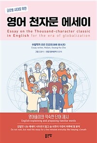 (글로벌 시대를 위한) 영어 천자문 에세이