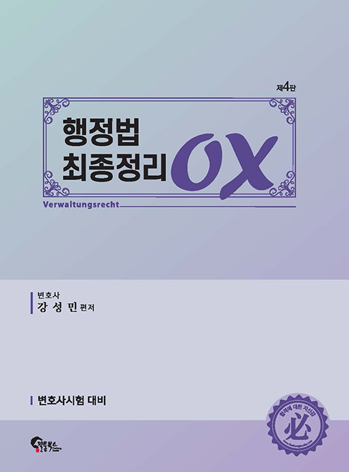 [중고] 행정법 최종정리 OX