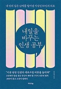 내일을 바꾸는 인생 공부: 내 안의 깊은 난제를 털어낼 지성인 50인의 위로