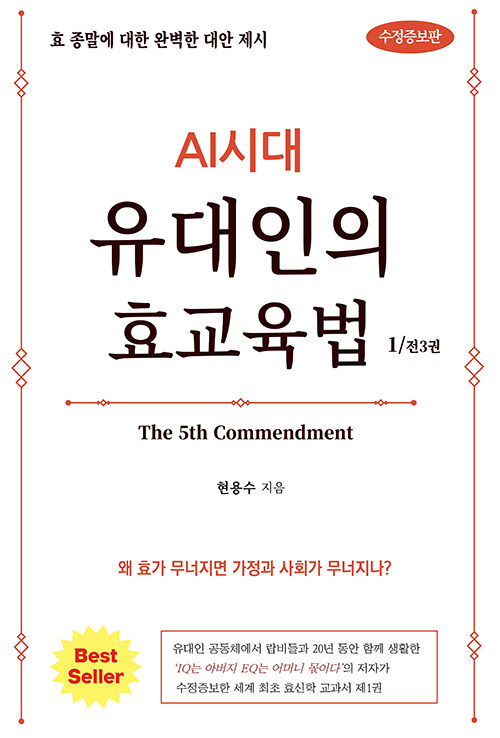 [중고] AI시대 유대인의 효교육법 1