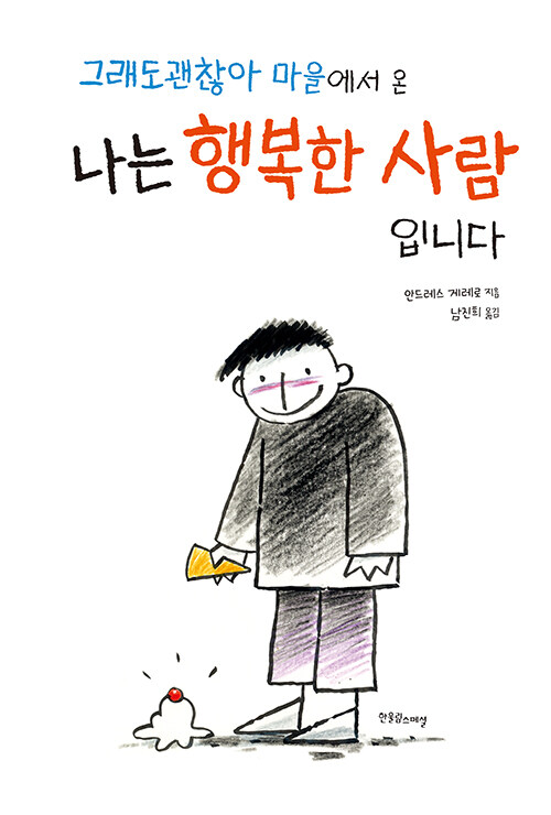 그래도괜찮아 마을에서 온 나는 행복한 사람입니다