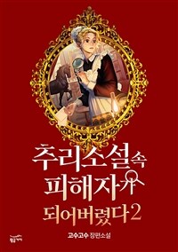 추리소설 속 피해자가 되어버렸다 2