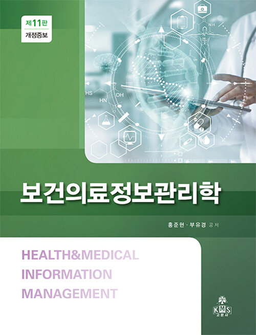 [중고] 보건의료정보관리학
