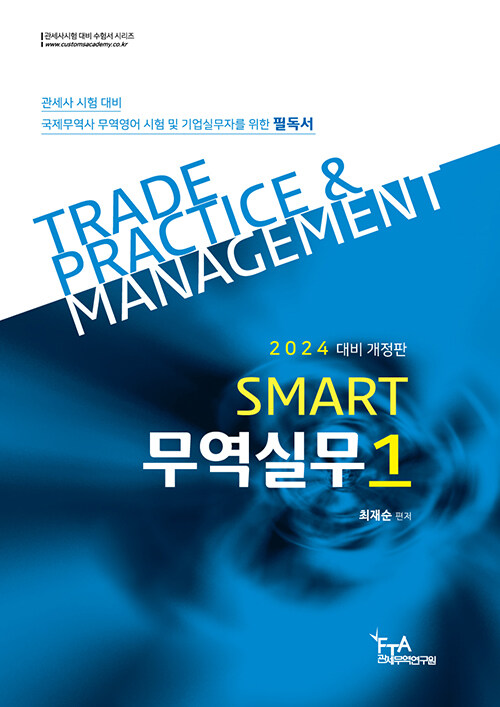 2024 대비 SMART 무역실무 1