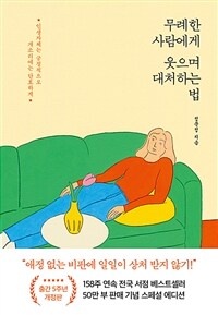 무례한 사람에게 웃으며 대처하는 법 :인생자체는 긍정적으로 개소리에는 단호하게 