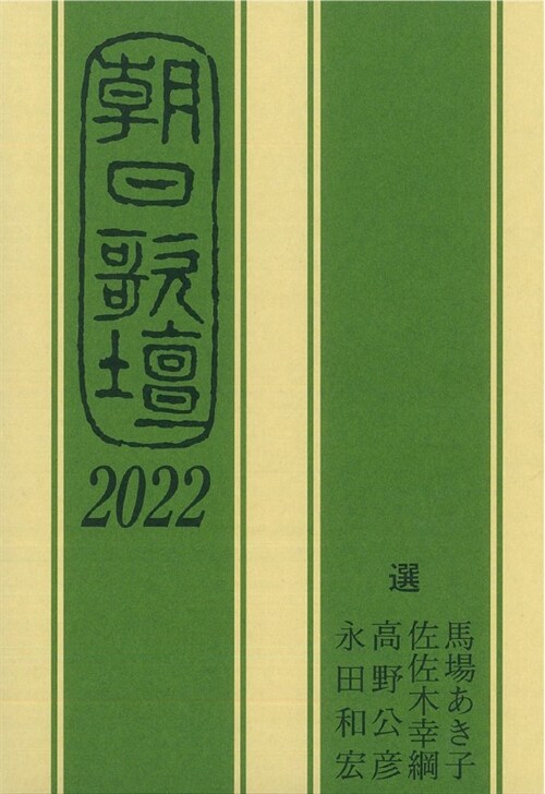 朝日歌壇 (2022)