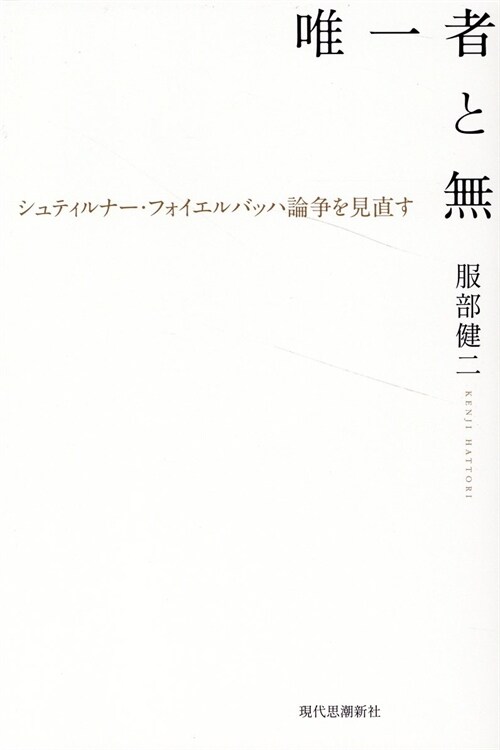 唯一者と無――シュティルナ-·フォイエルバッハ論爭を見直す