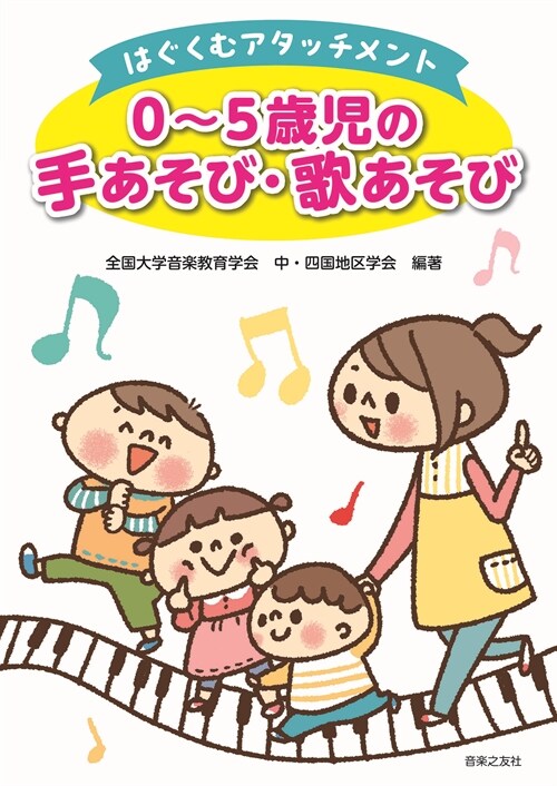 はぐくむアタッチメント 0~5歲兒の手あそび·歌あそび