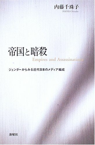 帝國と暗殺―ジェンダ-からみる近代日本のメディア編成