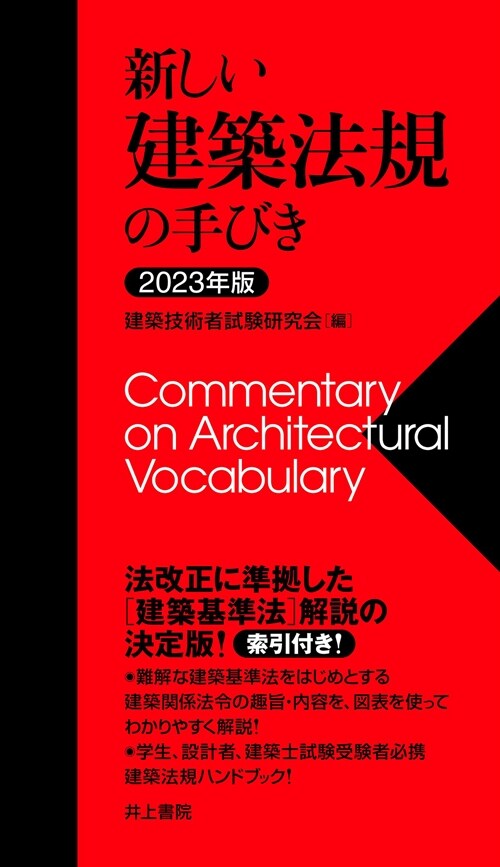 新しい建築法規の手びき (2023)