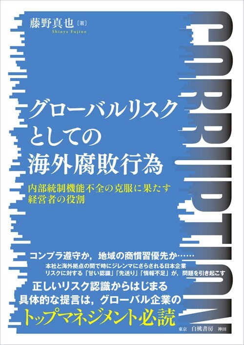 グロ-バルリスクとしての海外腐敗行爲: 內部統制機能不全の克服に果たす經營者の役割