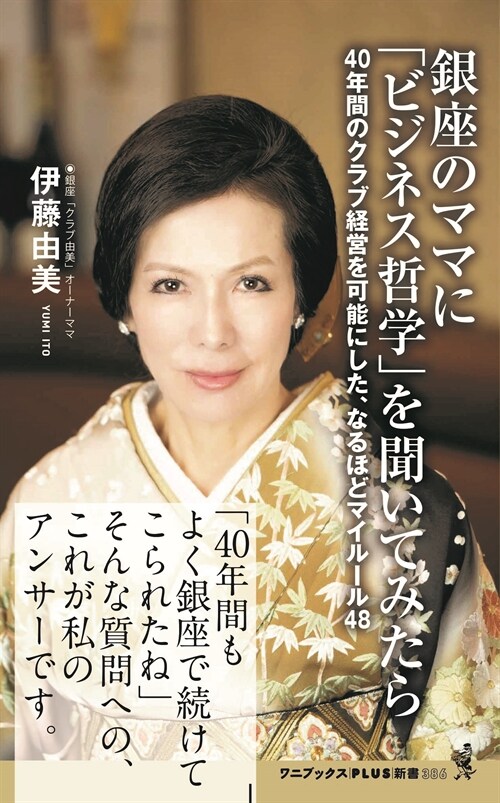 銀座のママに「ビジネス哲學」を聞いてみたら - 40年間のクラブ經營を可能にした、なるほどマイル-ル48 - (ワニブックスPLUS新書)