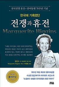 한국에 가혹했던 전쟁과 휴전 :한국전쟁 휴전·한미동맹 70주년 기념 