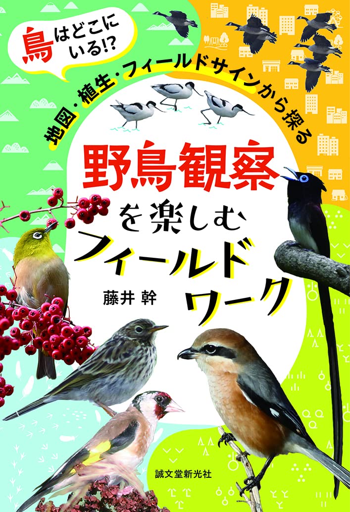 野鳥觀察を樂しむフィ-ルドワ-ク: 鳥はどこにいる!? 地圖·植生·フィ-ルドサインから探る