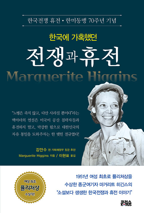(한국에 가혹했던) 전쟁과 휴전 : 한국전쟁 휴전·한미동맹 70주년 기념