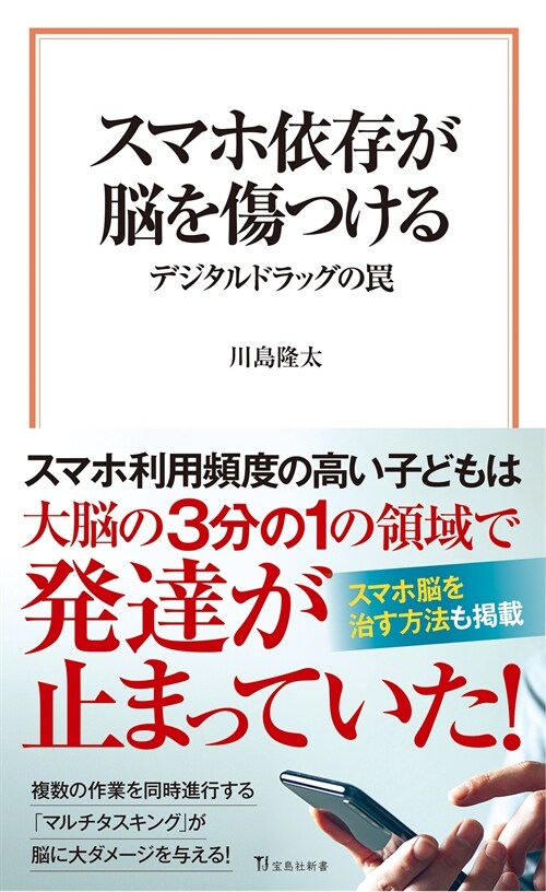 スマホ依存が腦を傷つける デジタルドラッグのわな (寶島社新書)