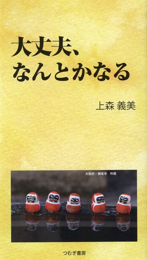 大丈夫、なんとかなる