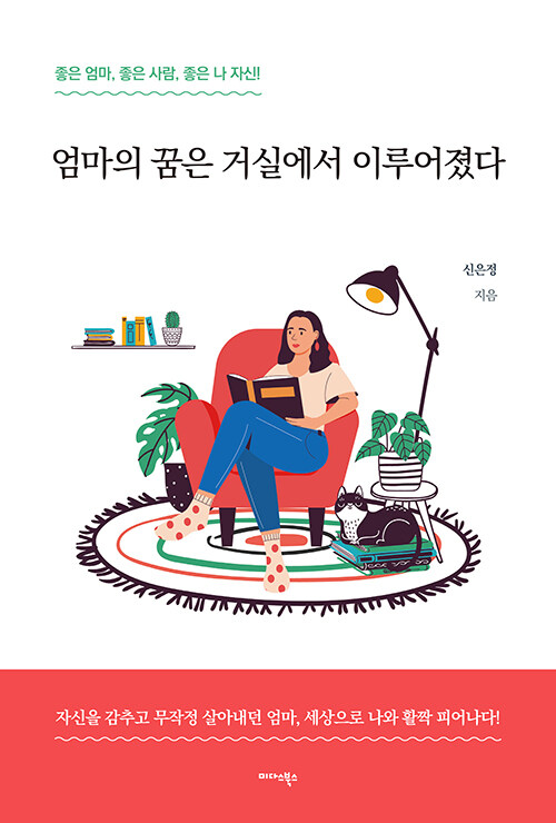 엄마의 꿈은 거실에서 이루어졌다