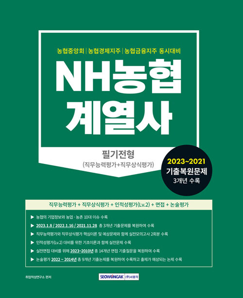 [중고] 2023 농협계열사 필기전형 (직무능력평가 + 직무상식평가)