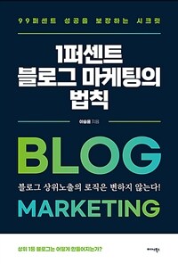 1퍼센트 블로그 마케팅의 법칙 :99퍼센트 성공을 보장하는 시크릿 